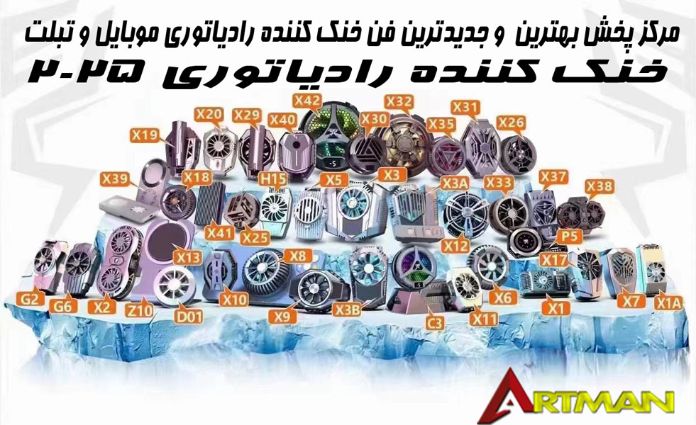خرید انواع فن خنک کننده رادیاتوری موبایل 2025 موبایل و تبلت اصل با بهترین قیمت